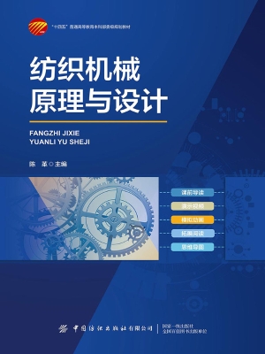纺织机械原理与设计