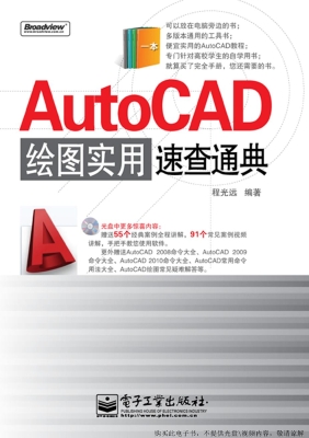 AutoCAD绘图实用速查