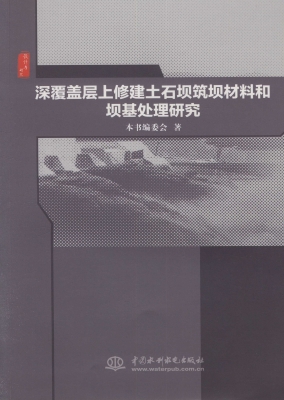 深覆盖层上修建土石坝