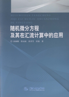 随机微分方程及其在汇