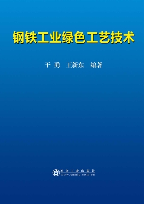 钢铁工业绿色工艺技术