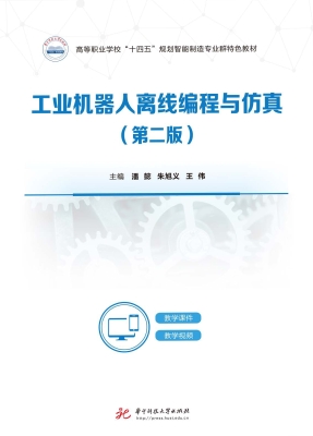 工业机器人离线编程与