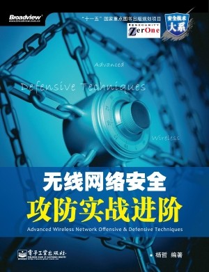 无线网络安全攻防实战