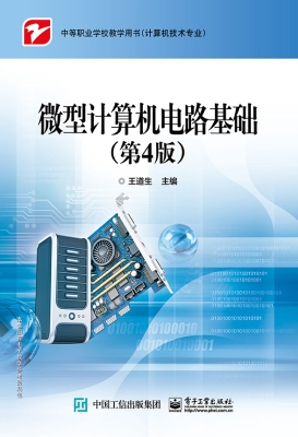 微型计算机电路基础