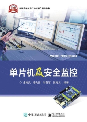 单片机及安全监控