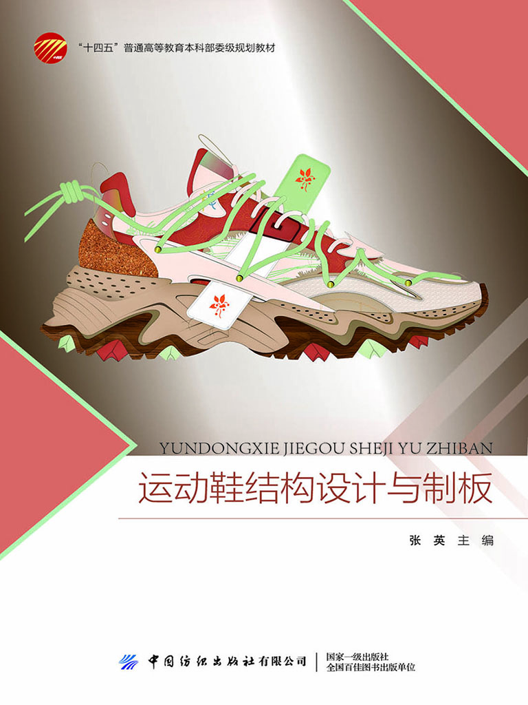 运动鞋结构设计与制板