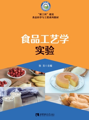 食品工艺学实验