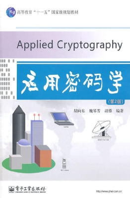 应用密码学