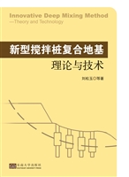 新型搅拌桩复合地基理