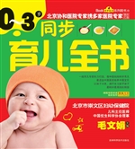 0-3岁同步育儿全书