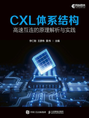 CXL体系结构：高速互连