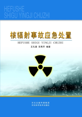 核辐射事故应急处置