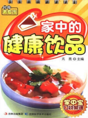 家中的健康饮品