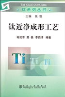 钛近净成形工艺
