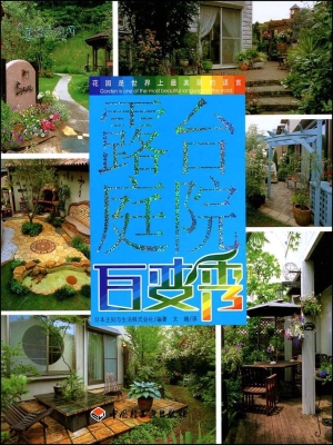 露台庭院百变秀