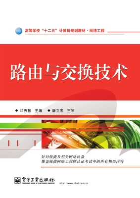 路由与交换技术