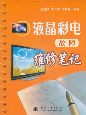 液晶彩电故障维修笔记