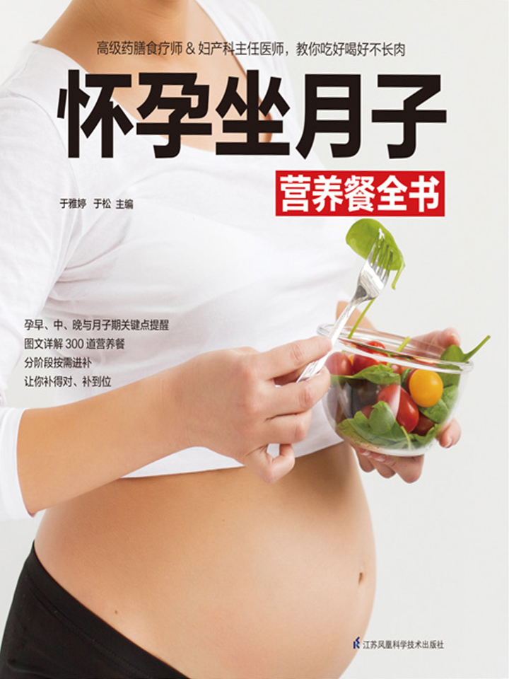 怀孕坐月子营养餐全书
