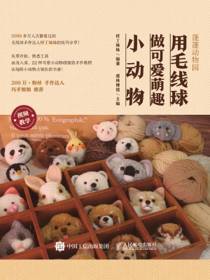 蓬蓬动物园——用毛线