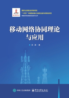 移动网络协同理论与应