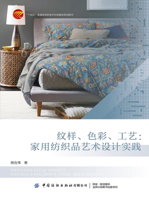 纹样、色彩、工艺：家用