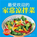 最受欢迎的家常凉拌菜