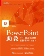PowerPoint助教——PP