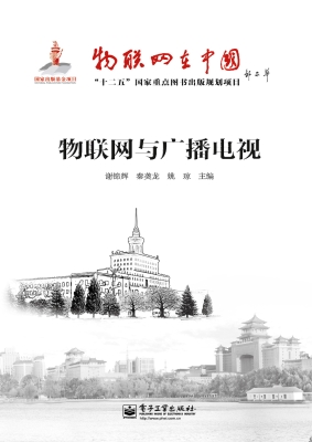 物联网与广播电视