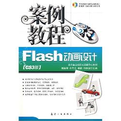 案例教程：Flash动画设