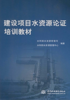 建设项目水资源论证培