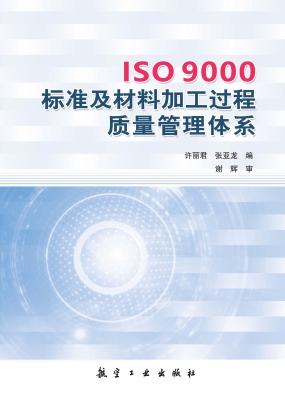 ISO 9000标准及材料加