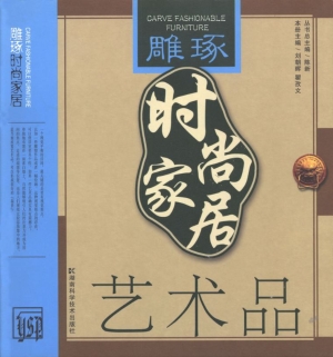 雕琢时尚家居——艺术