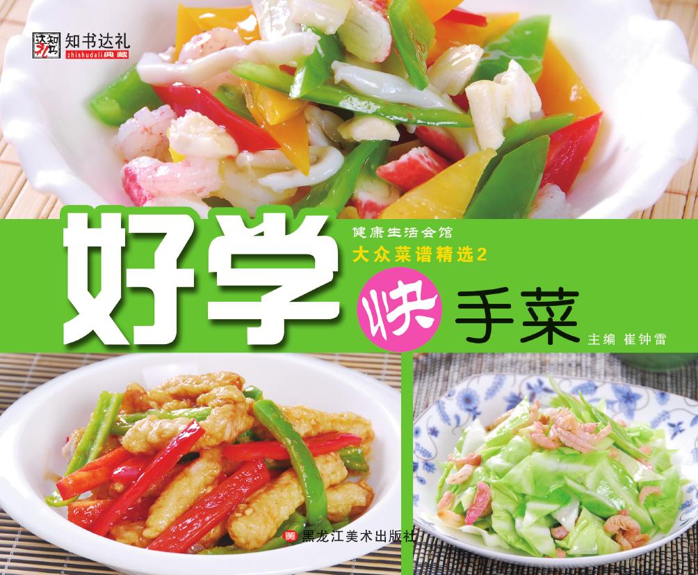 大众菜谱精选 2——好