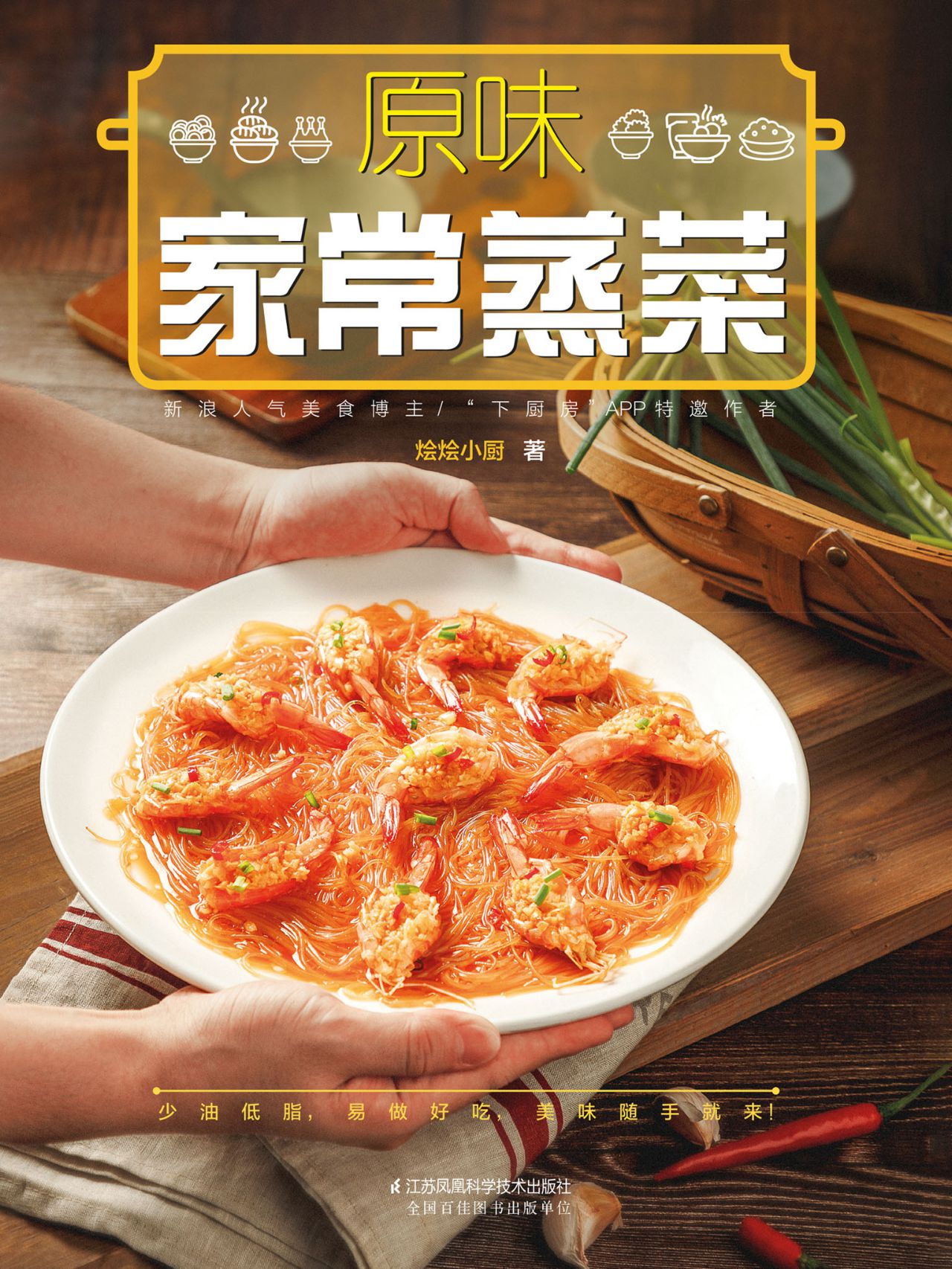 原味家常蒸菜