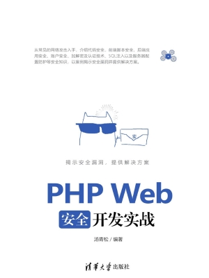 PHP Web安全开发实战