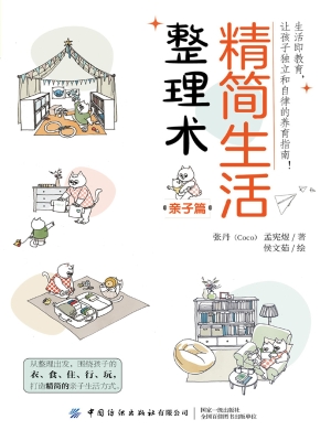 精简生活整理术·亲子