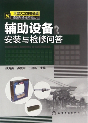 辅助设备安装与检修问