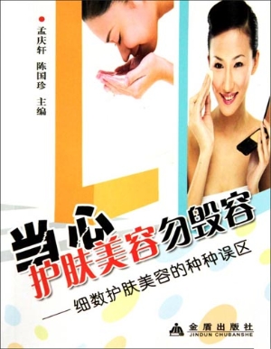 当心护肤美容勿毁容—