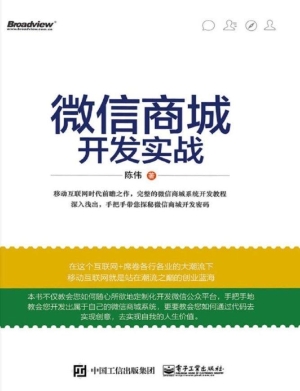 微信商城开发实战