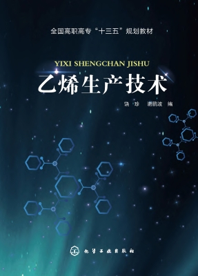 乙烯生产技术