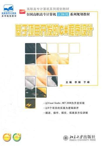 基于项目开发的C#程序