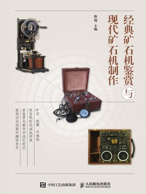 经典矿石机鉴赏与现代