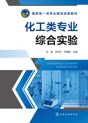 化工类专业综合实验