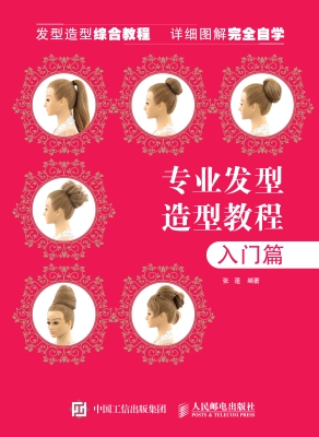 专业发型造型教程——
