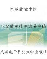 电脑故障排除