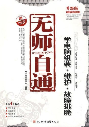 无师自通学电脑组装·