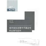 城市规划决策中不确定