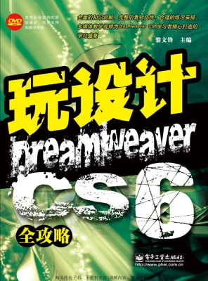 Dreamweaver CS6全攻