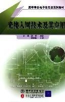 光接入网技术及其应用