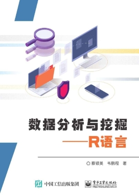 数据分析与挖掘——R
